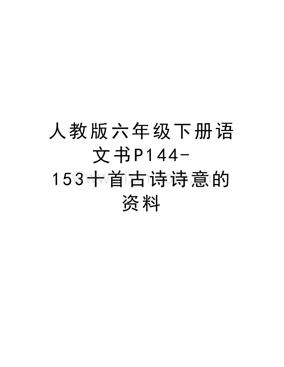 人教版六年级下册语文书p144153十首古诗诗意的资料教学文案.doc_第1页