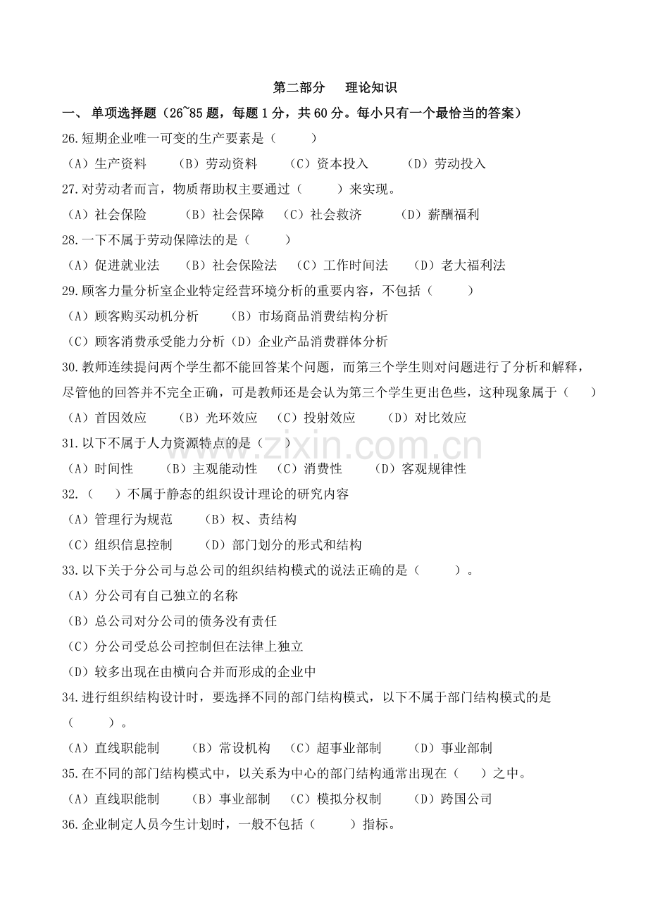 人力资源管理师二级真题5月考期试题及答案.doc_第1页