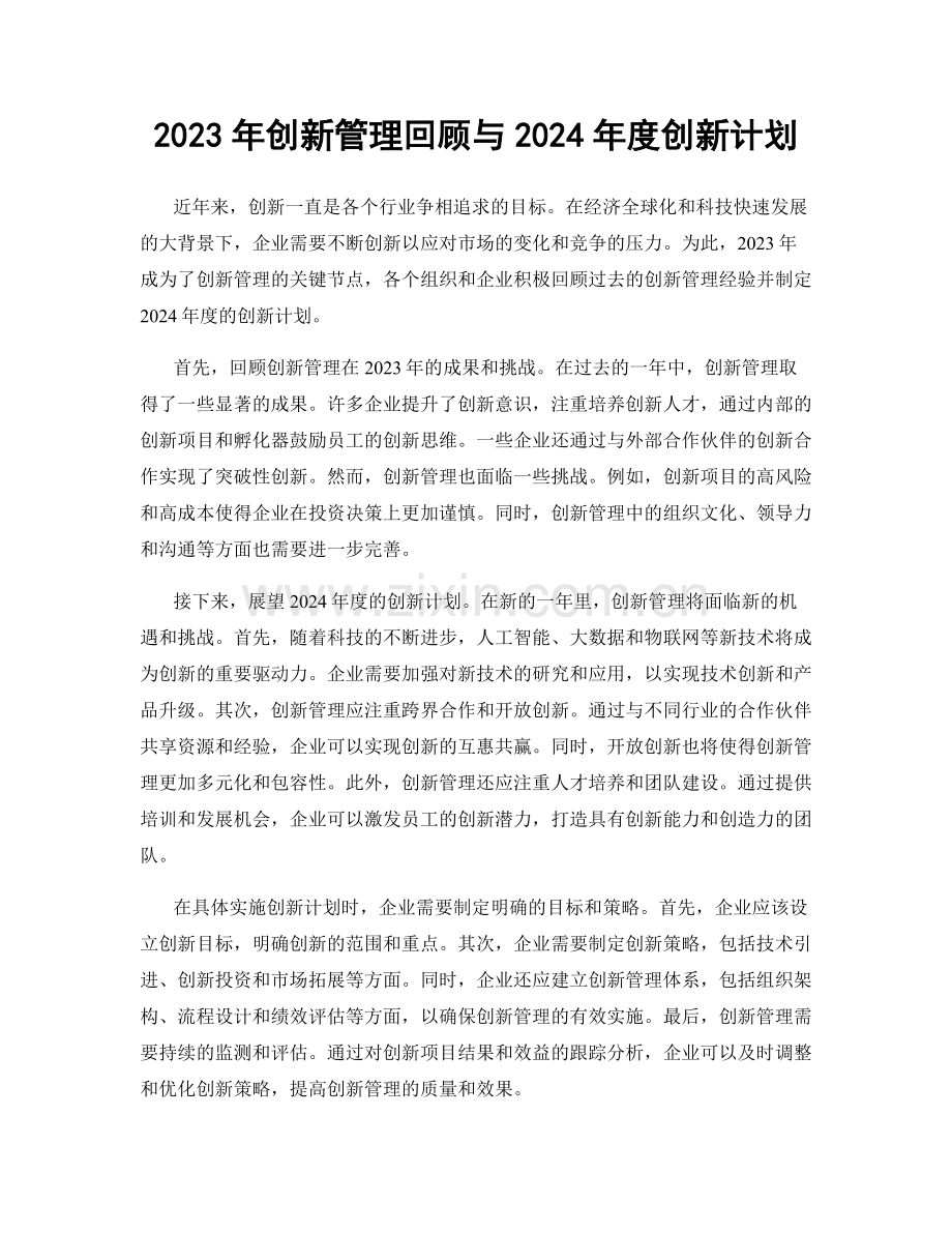 2023年创新管理回顾与2024年度创新计划.docx_第1页