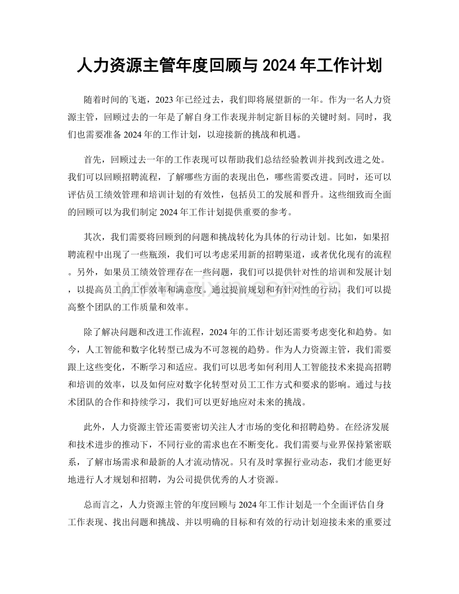 人力资源主管年度回顾与2024年工作计划.docx_第1页