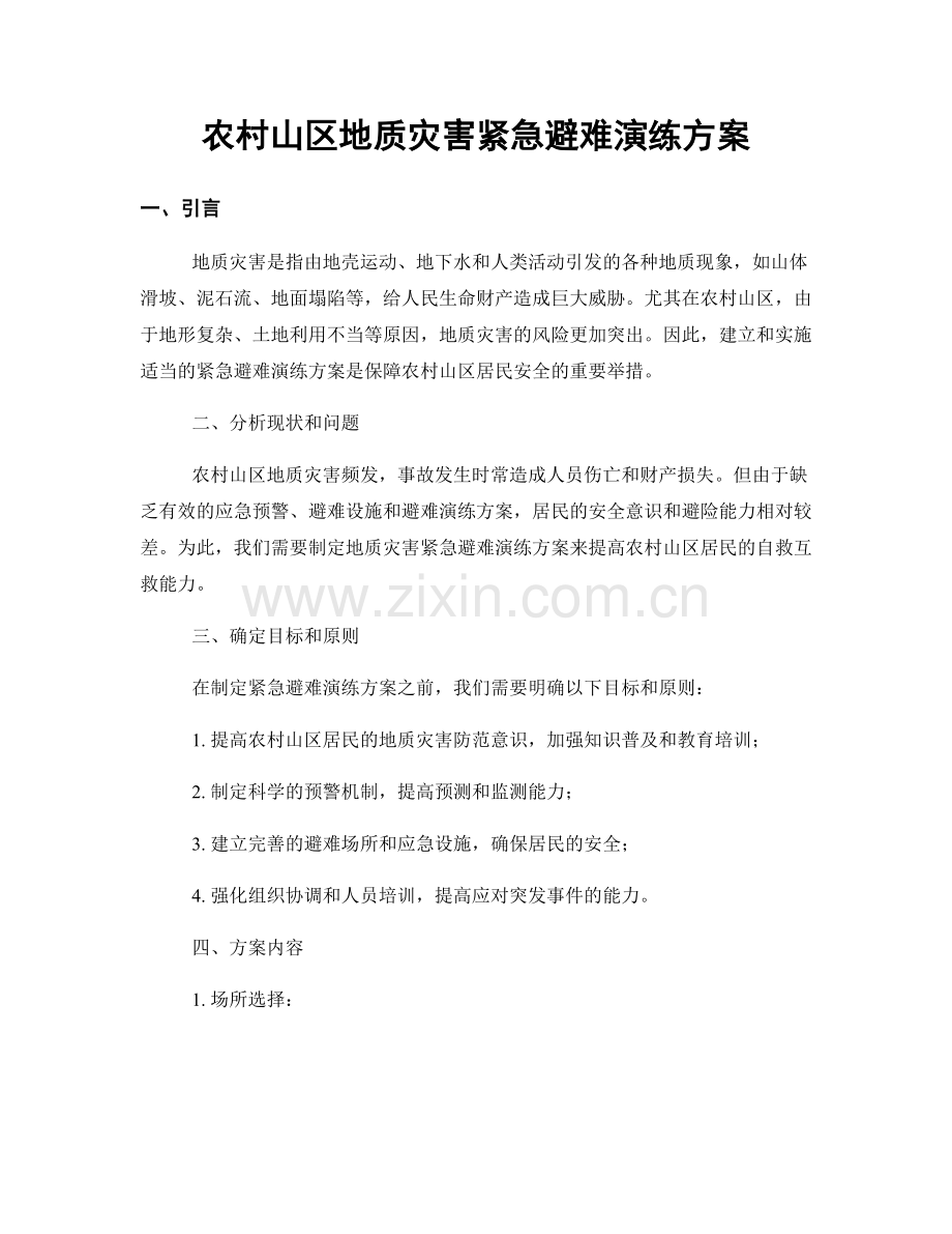 农村山区地质灾害紧急避难演练方案.docx_第1页