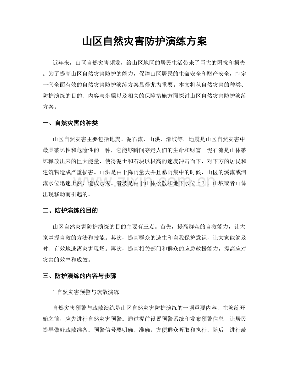 山区自然灾害防护演练方案.docx_第1页
