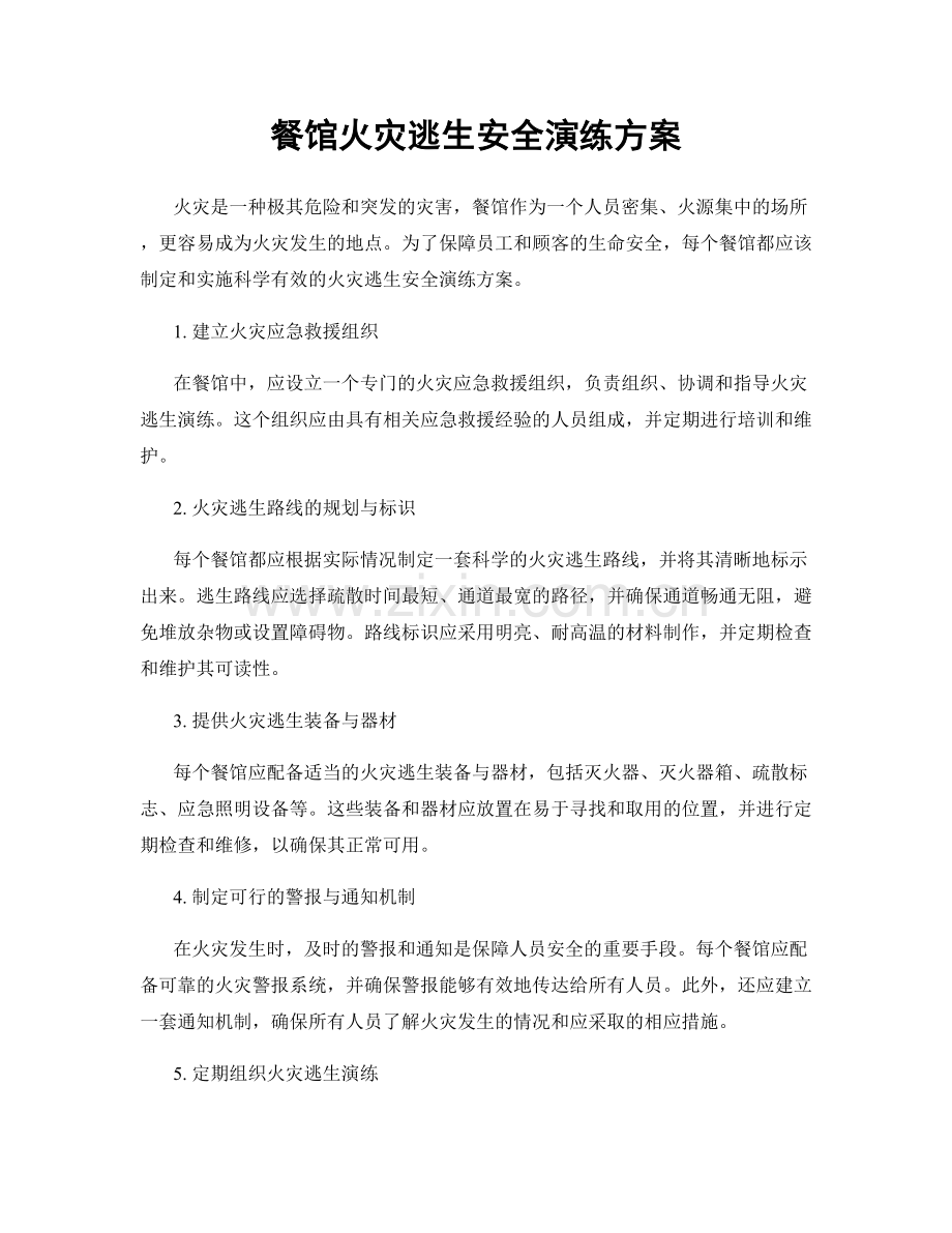 餐馆火灾逃生安全演练方案.docx_第1页