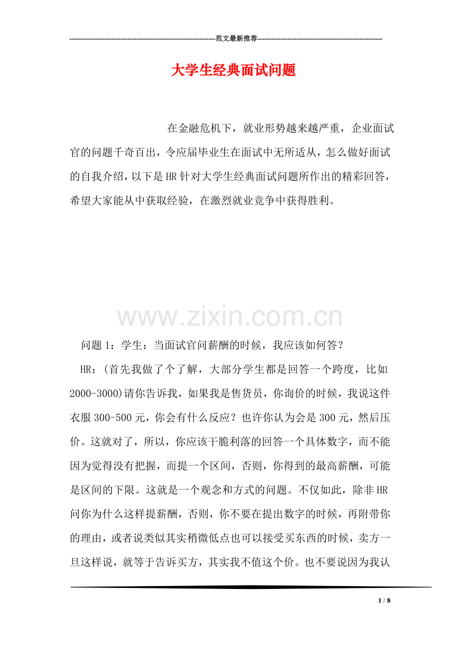 大学生经典面试问题.doc_第1页