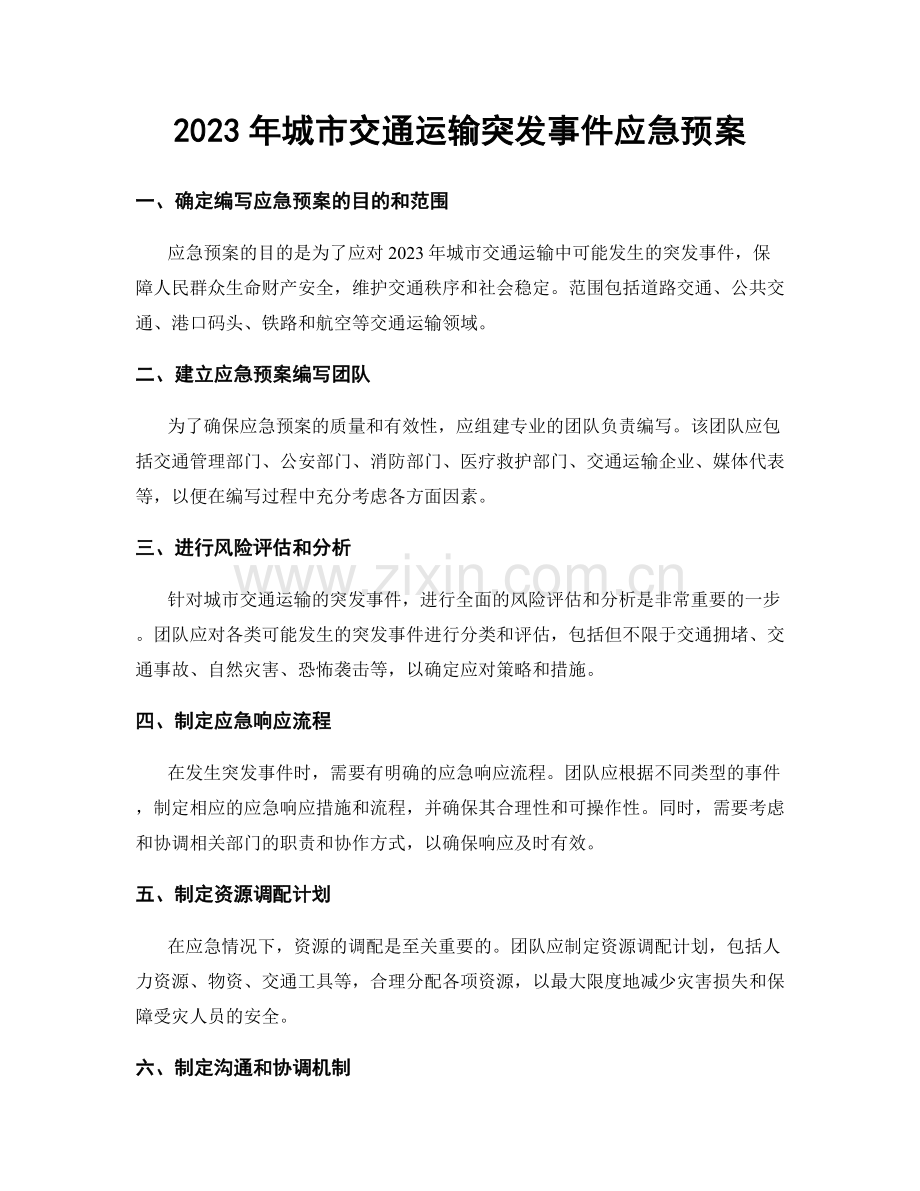 2023年城市交通运输突发事件应急预案.docx_第1页