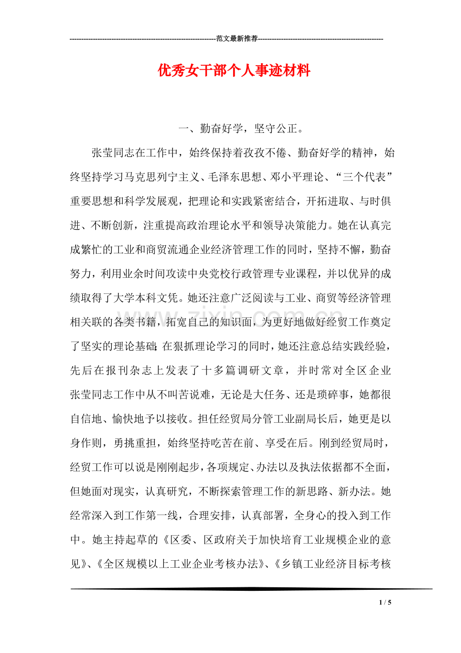 优秀女干部个人事迹材料.doc_第1页