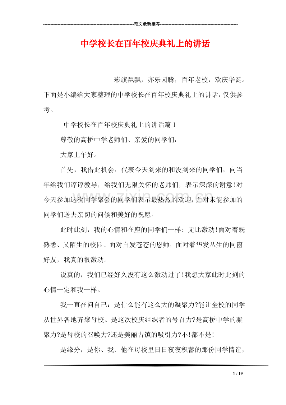 中学校长在百年校庆典礼上的讲话.doc_第1页