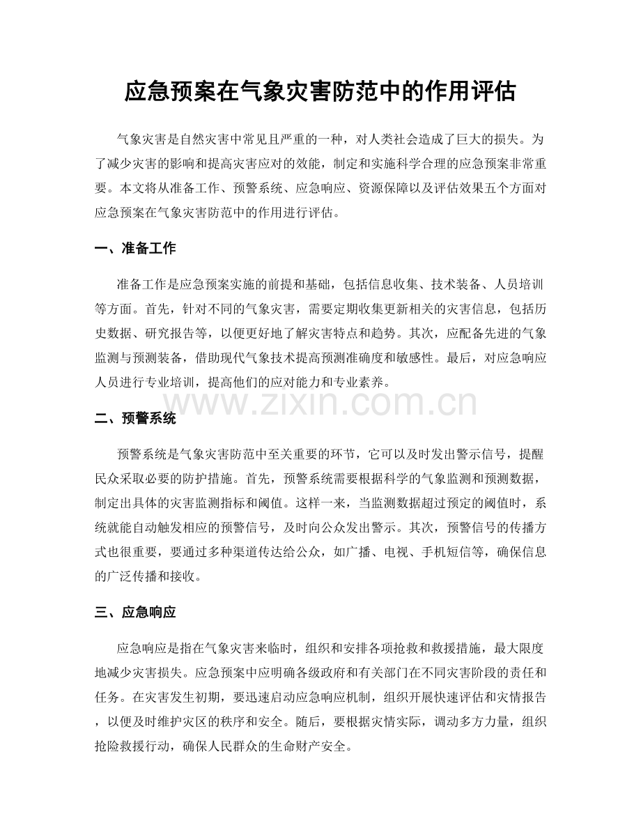 应急预案在气象灾害防范中的作用评估.docx_第1页