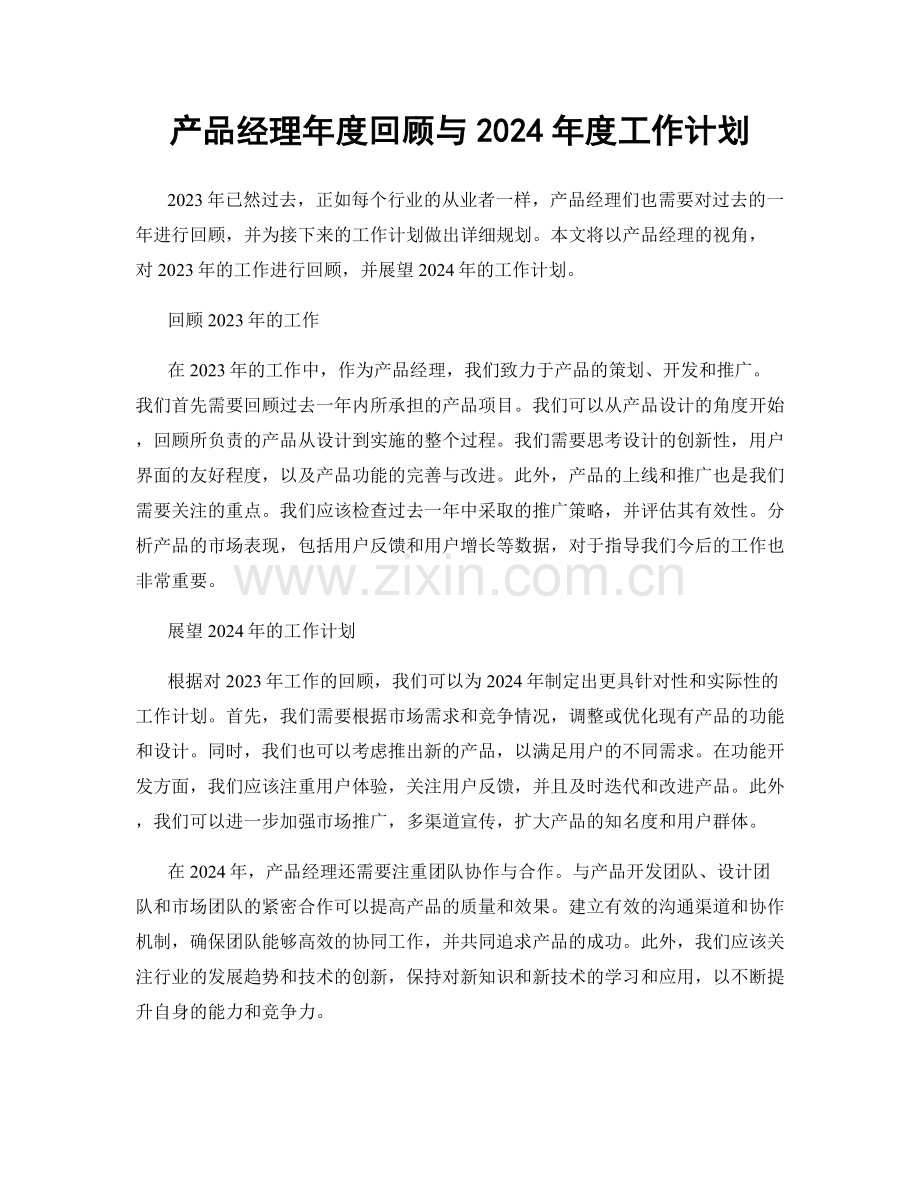 产品经理年度回顾与2024年度工作计划.docx_第1页
