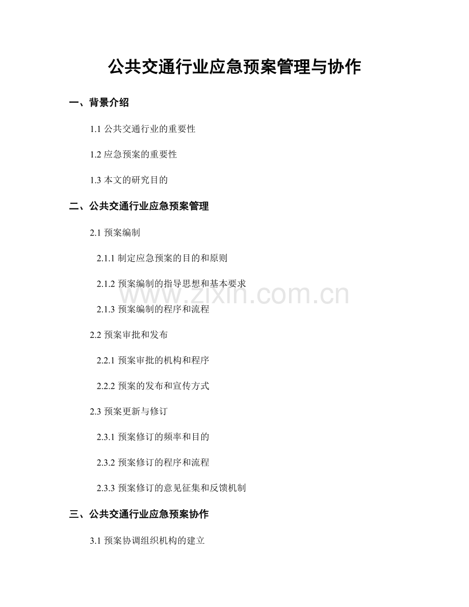 公共交通行业应急预案管理与协作.docx_第1页