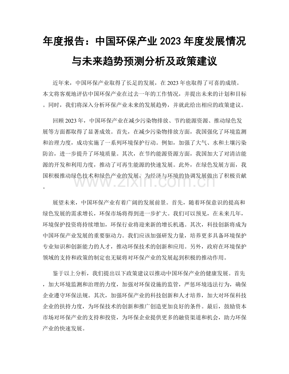年度报告：中国环保产业2023年度发展情况与未来趋势预测分析及政策建议.docx_第1页