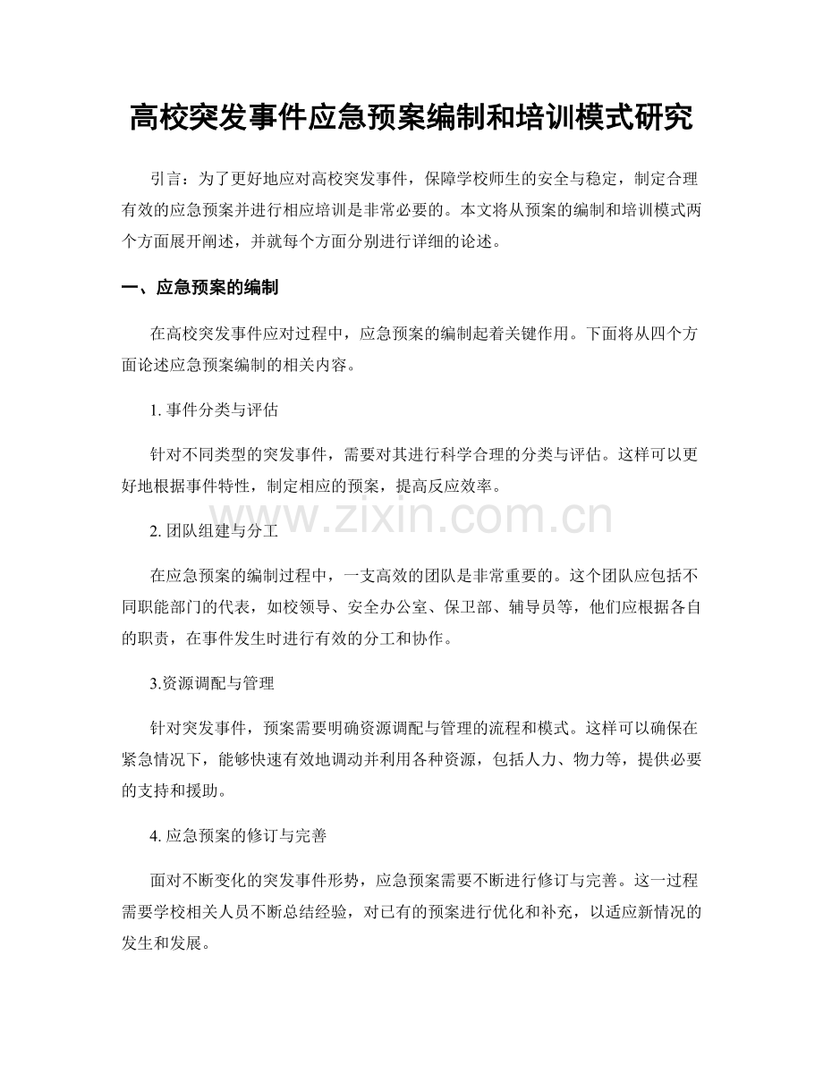 高校突发事件应急预案编制和培训模式研究.docx_第1页