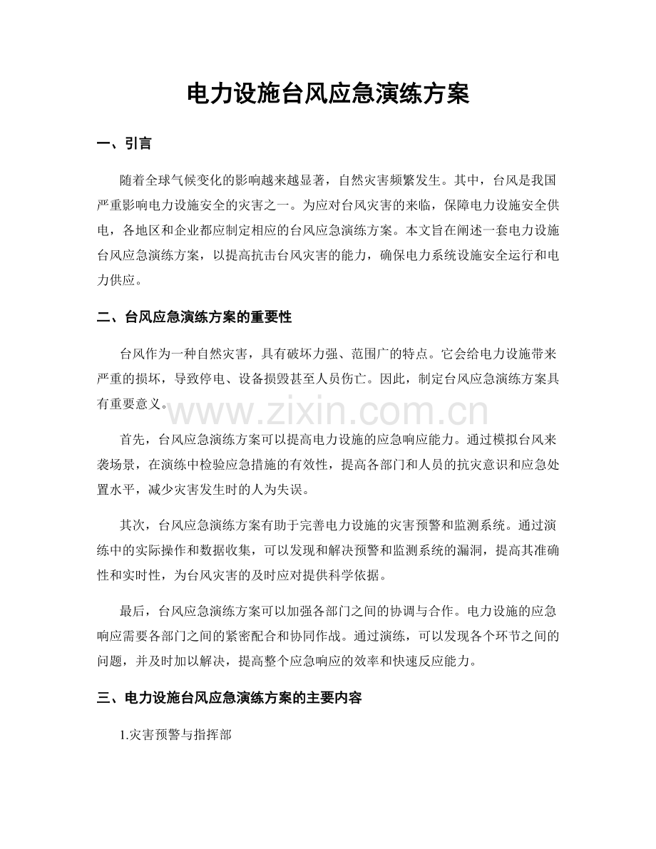 电力设施台风应急演练方案.docx_第1页
