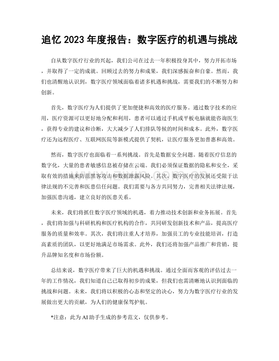 追忆2023年度报告：数字医疗的机遇与挑战.docx_第1页