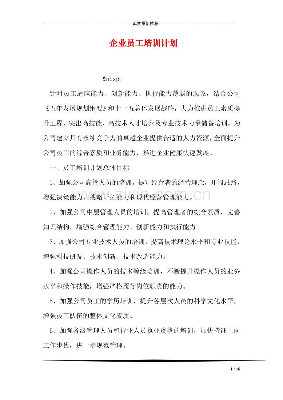 企业员工培训计划.doc_第1页