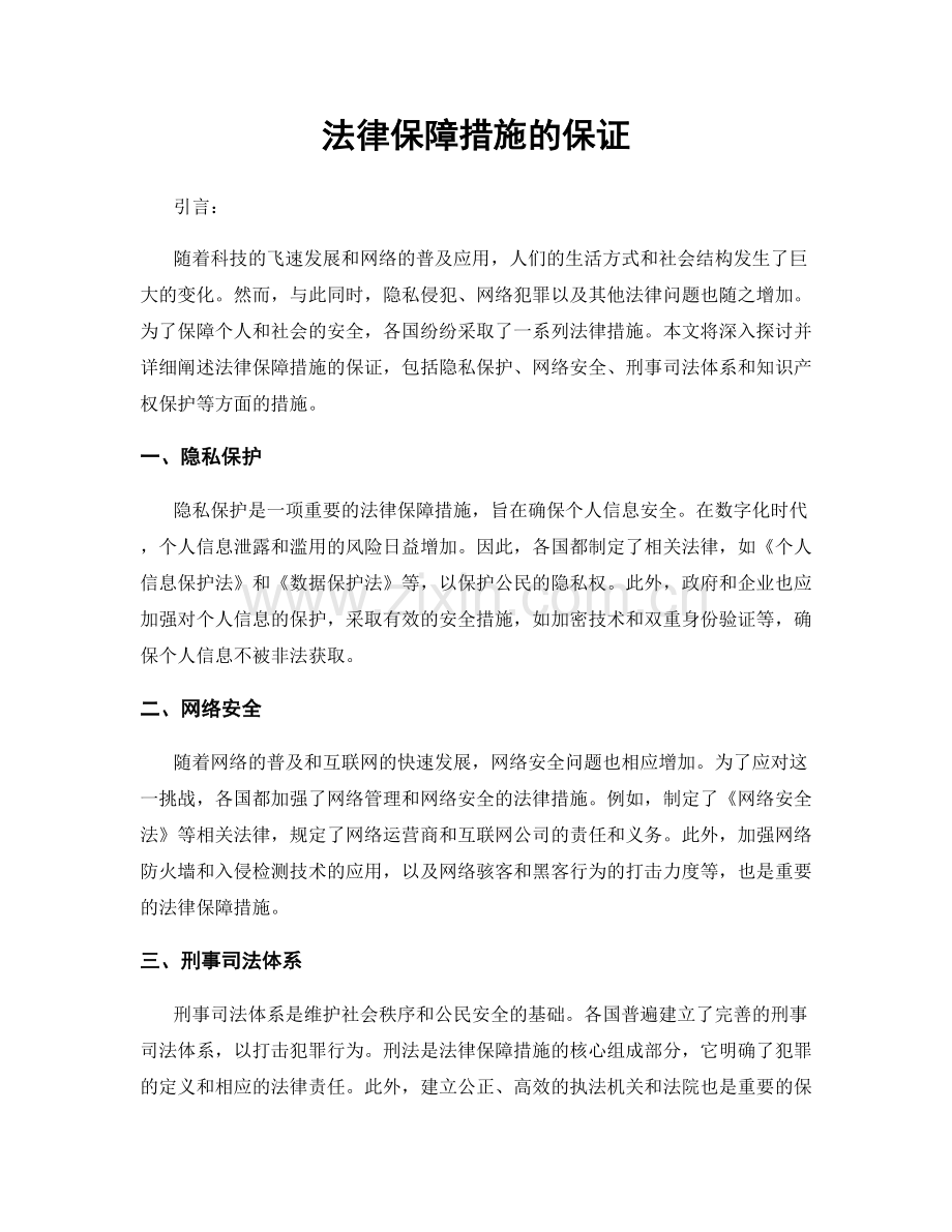 法律保障措施的保证.docx_第1页