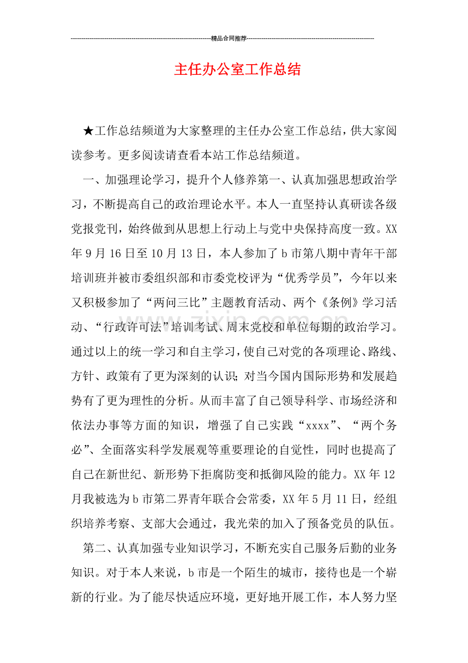 主任办公室工作总结.doc_第1页