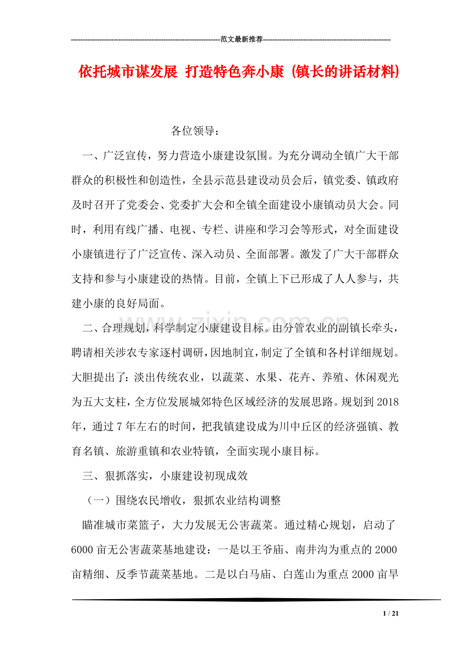 依托城市谋发展-打造特色奔小康-(镇长的讲话材料).doc_第1页