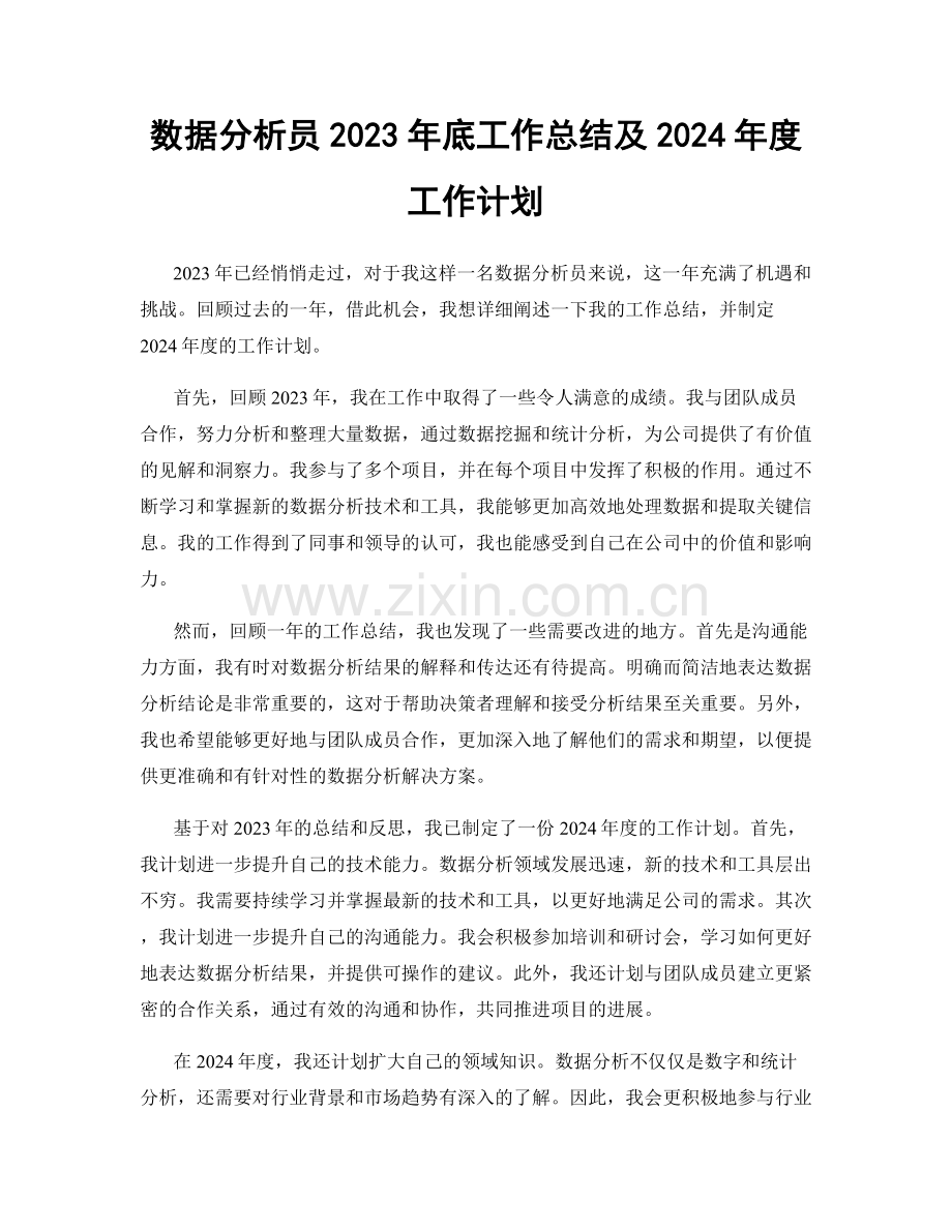 数据分析员2023年底工作总结及2024年度工作计划.docx_第1页