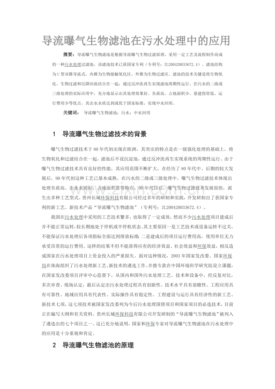 导流曝气生物滤池在污水处理中的应用.docx_第1页