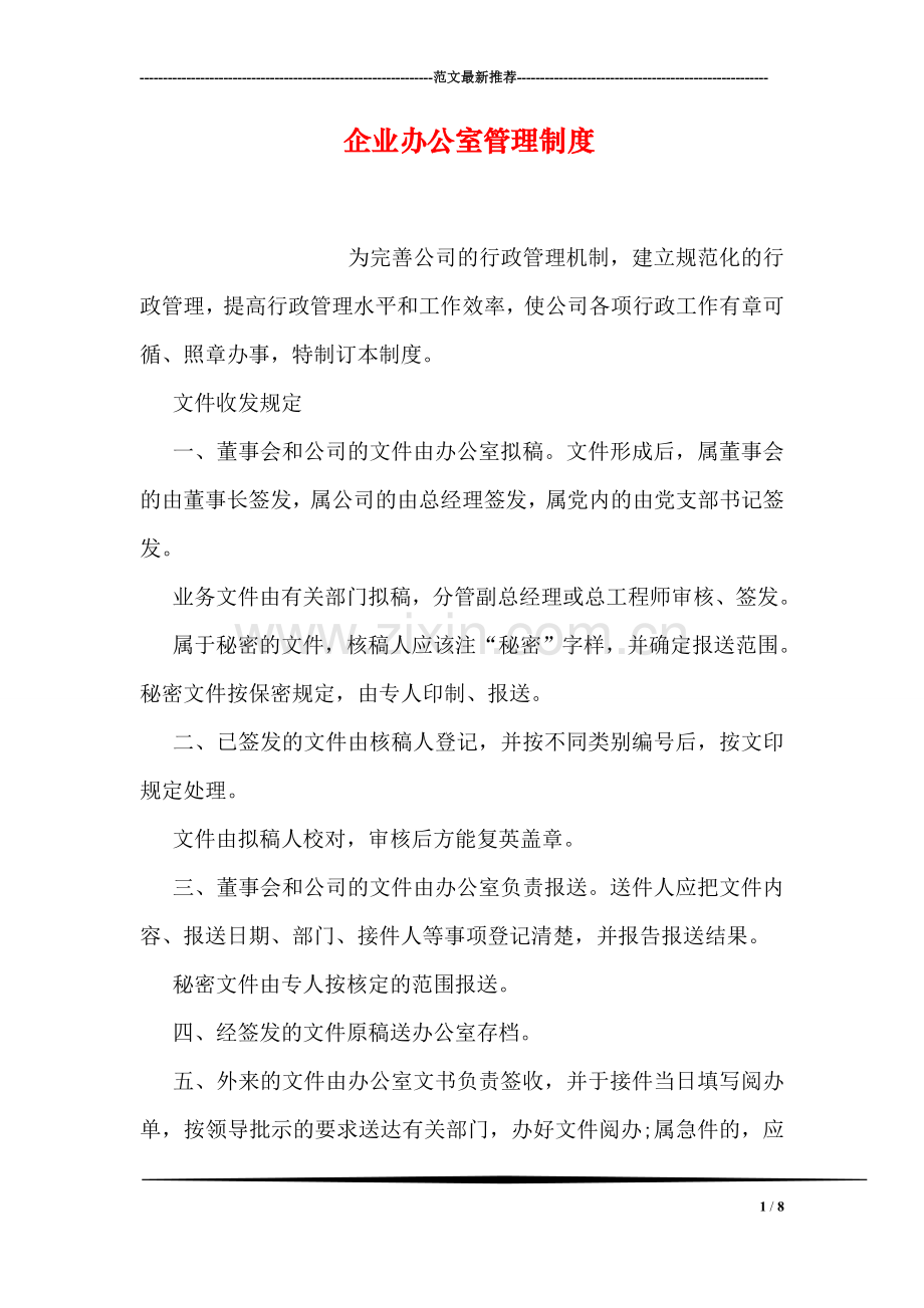 企业办公室管理制度.doc_第1页