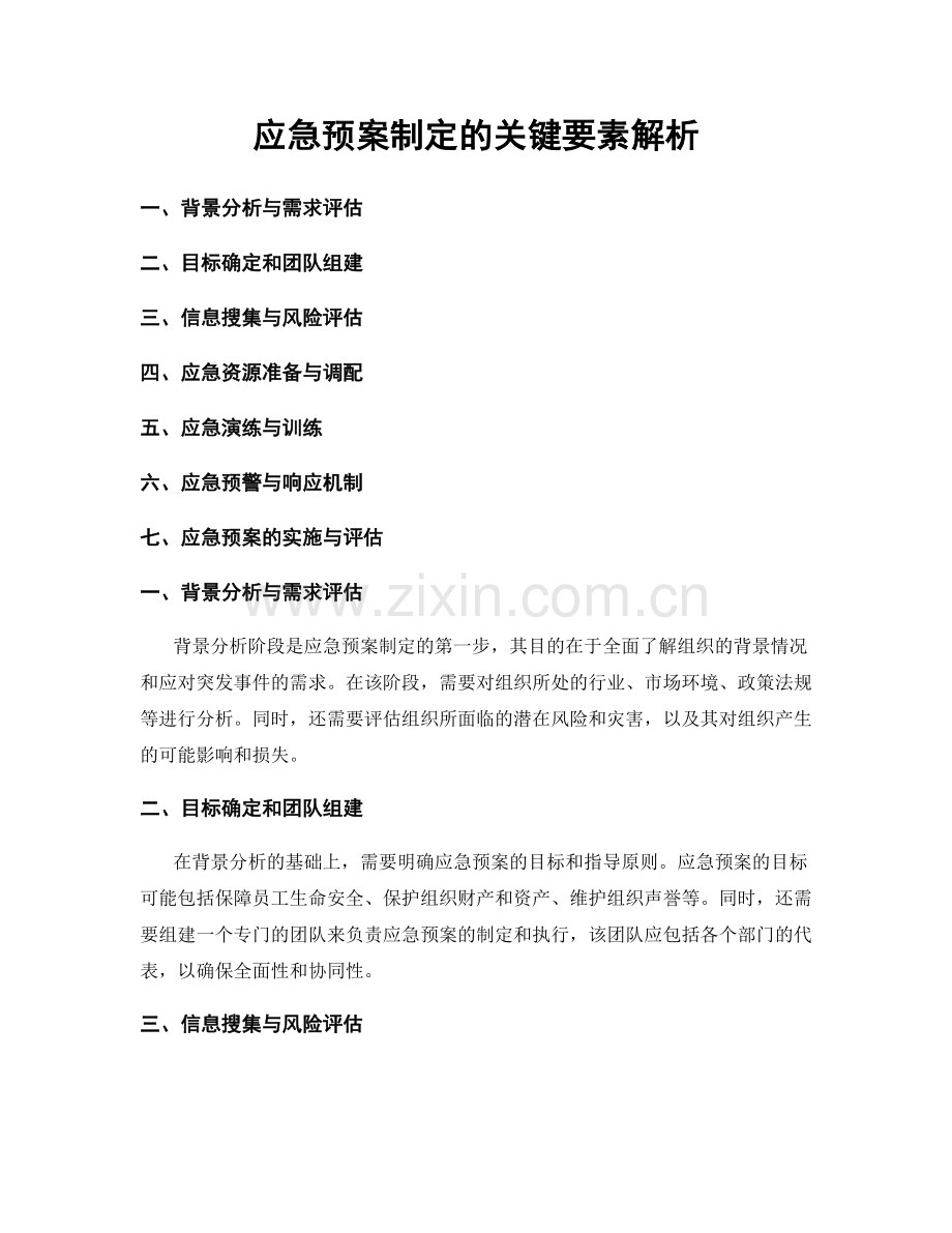 应急预案制定的关键要素解析.docx_第1页
