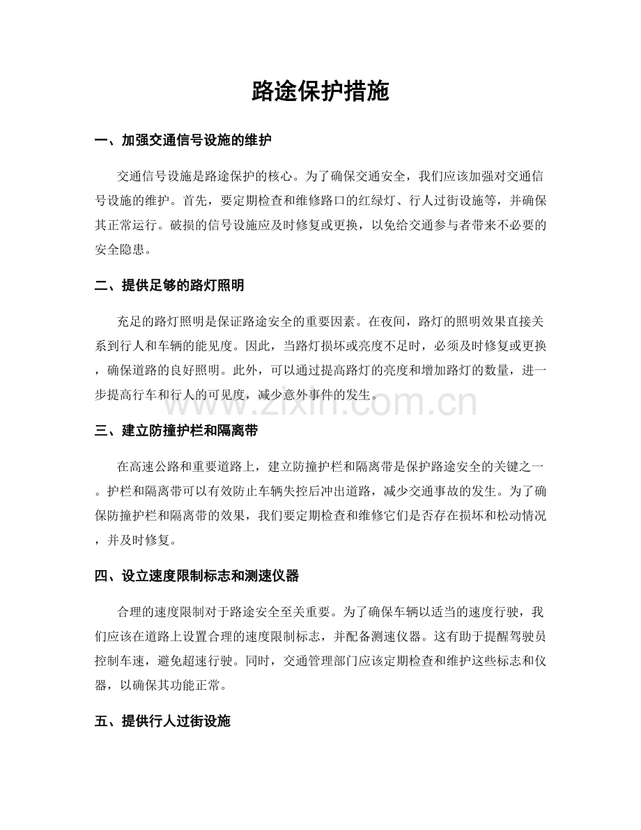 路途保护措施.docx_第1页