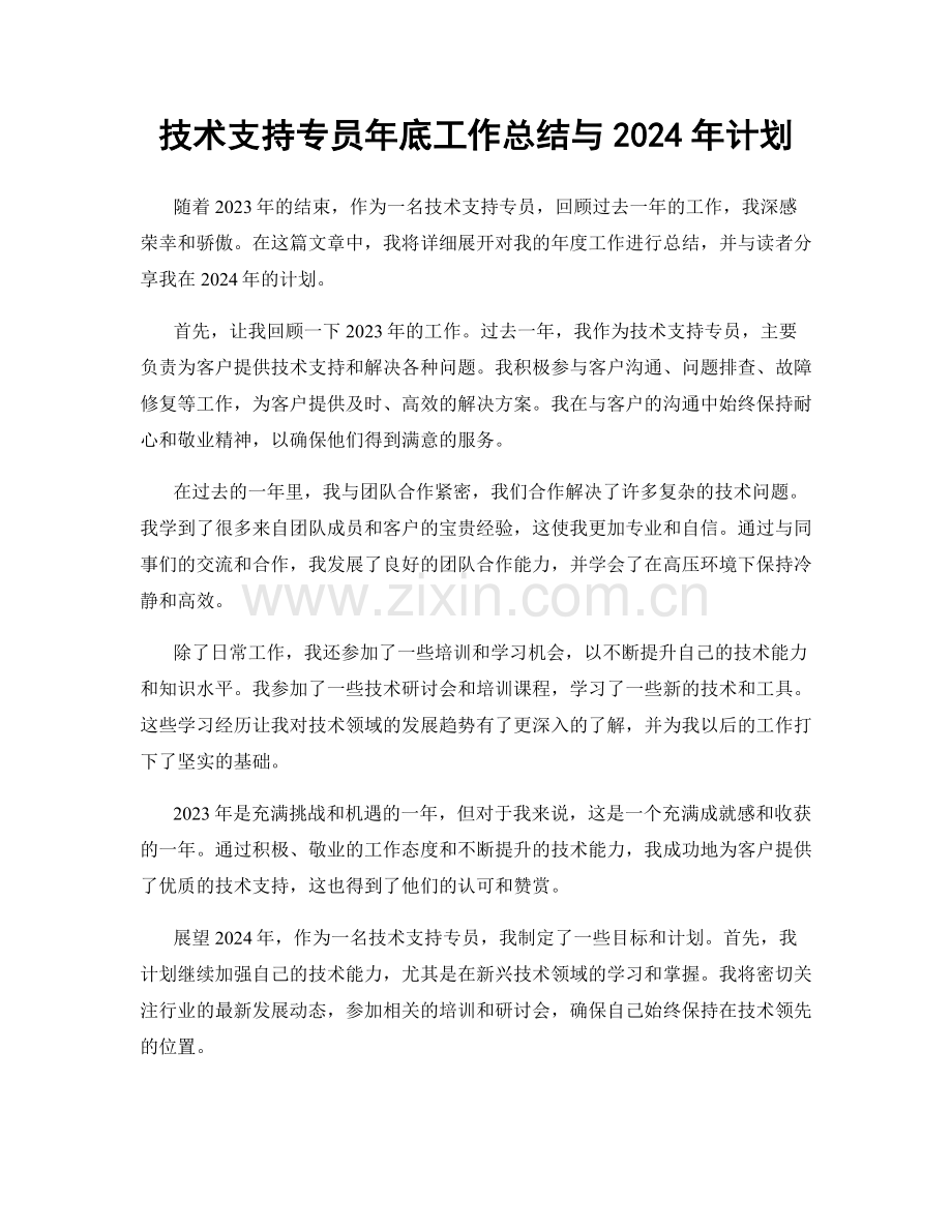技术支持专员年底工作总结与2024年计划.docx_第1页
