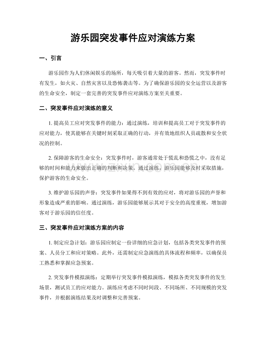 游乐园突发事件应对演练方案.docx_第1页