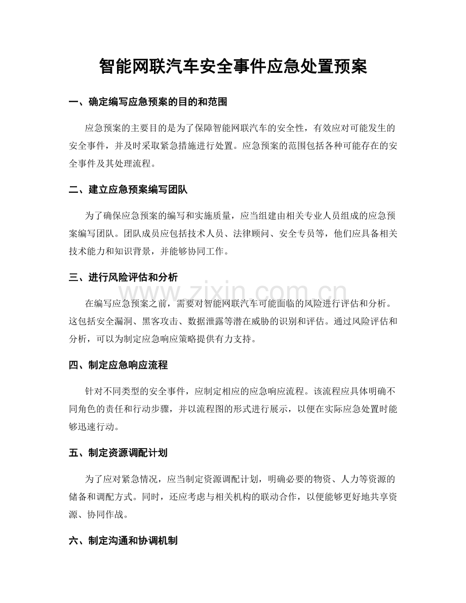 智能网联汽车安全事件应急处置预案.docx_第1页