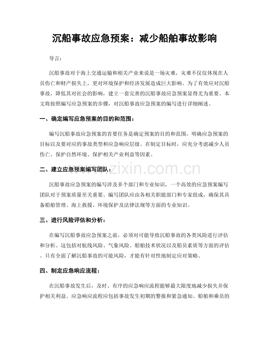 沉船事故应急预案：减少船舶事故影响.docx_第1页