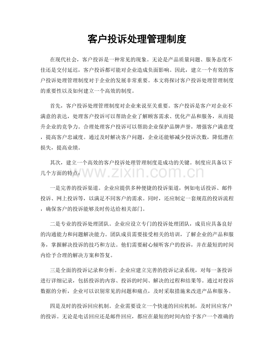客户投诉处理管理制度.docx_第1页
