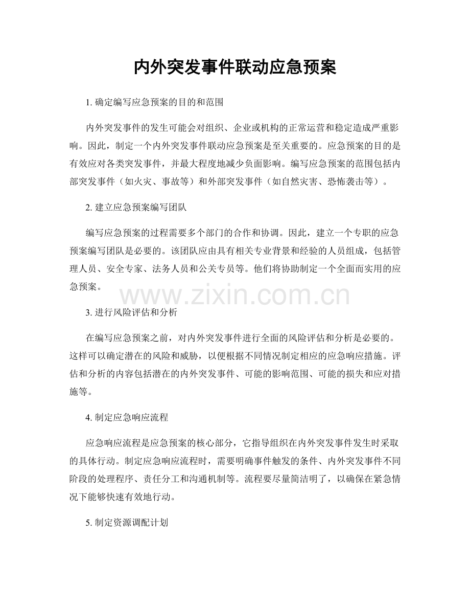 内外突发事件联动应急预案.docx_第1页