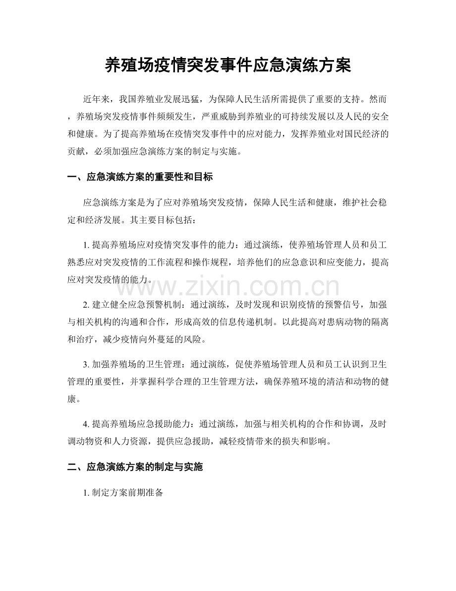 养殖场疫情突发事件应急演练方案.docx_第1页