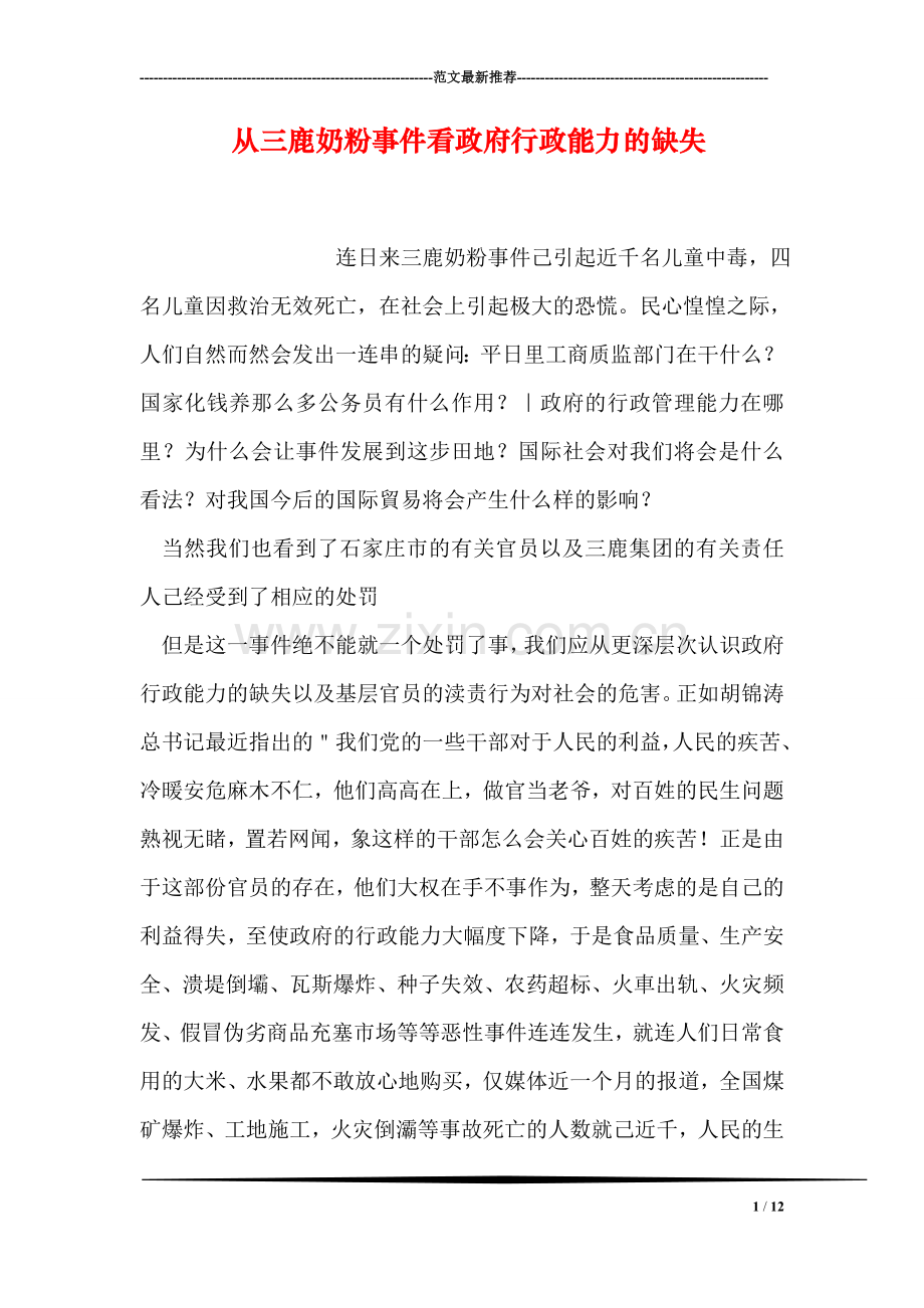 从三鹿奶粉事件看政府行政能力的缺失.doc_第1页