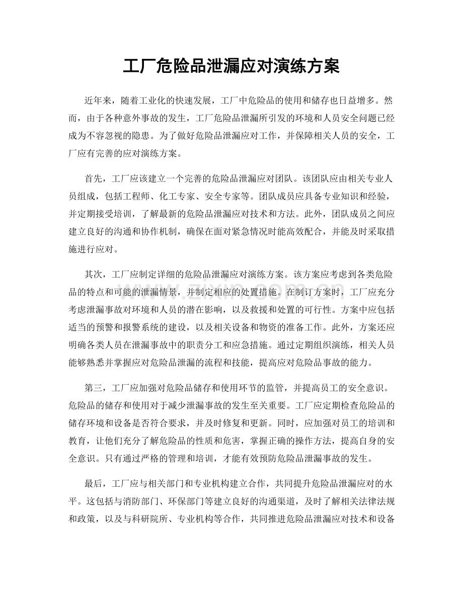 工厂危险品泄漏应对演练方案.docx_第1页