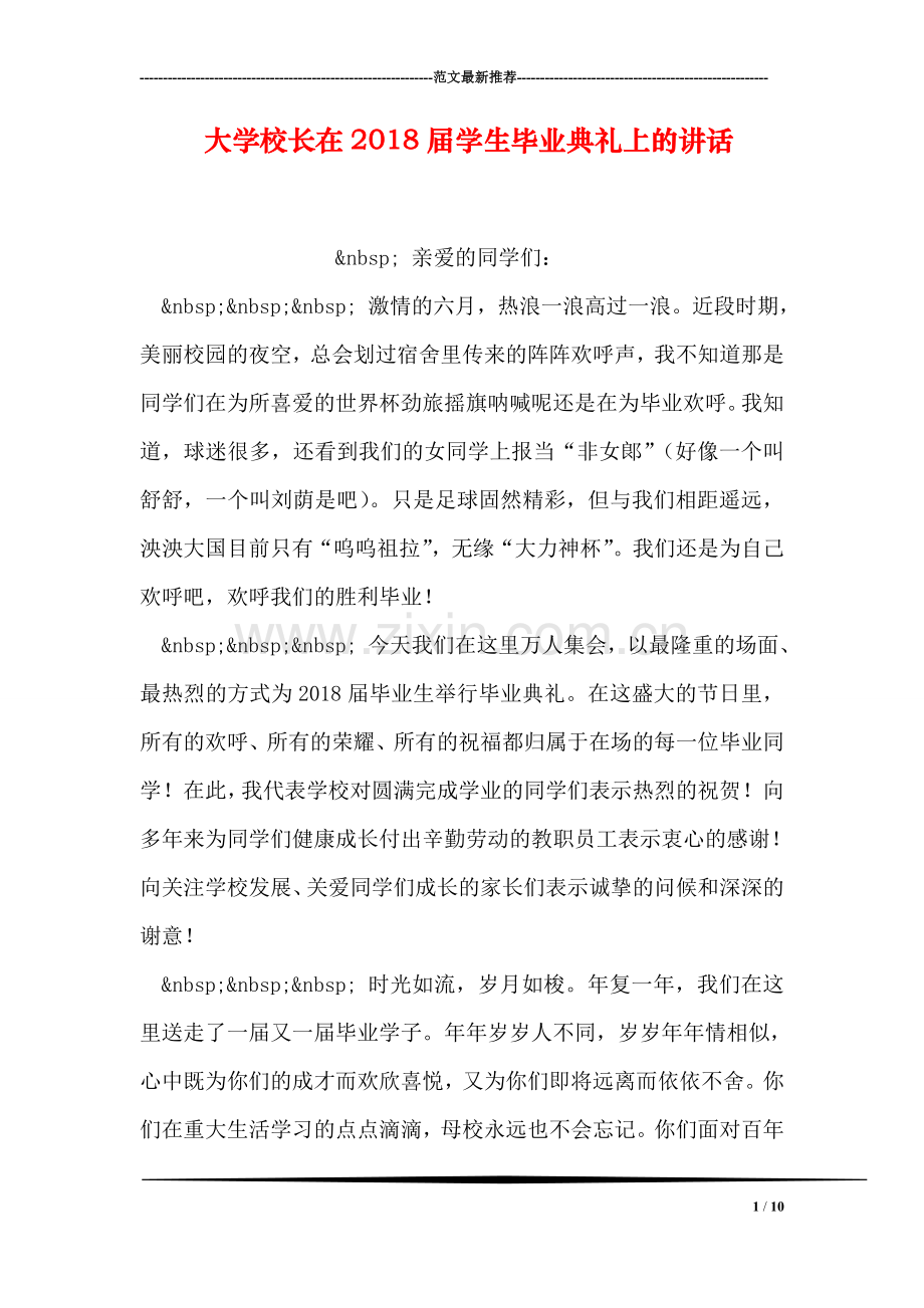 大学校长在2018届学生毕业典礼上的讲话.doc_第1页