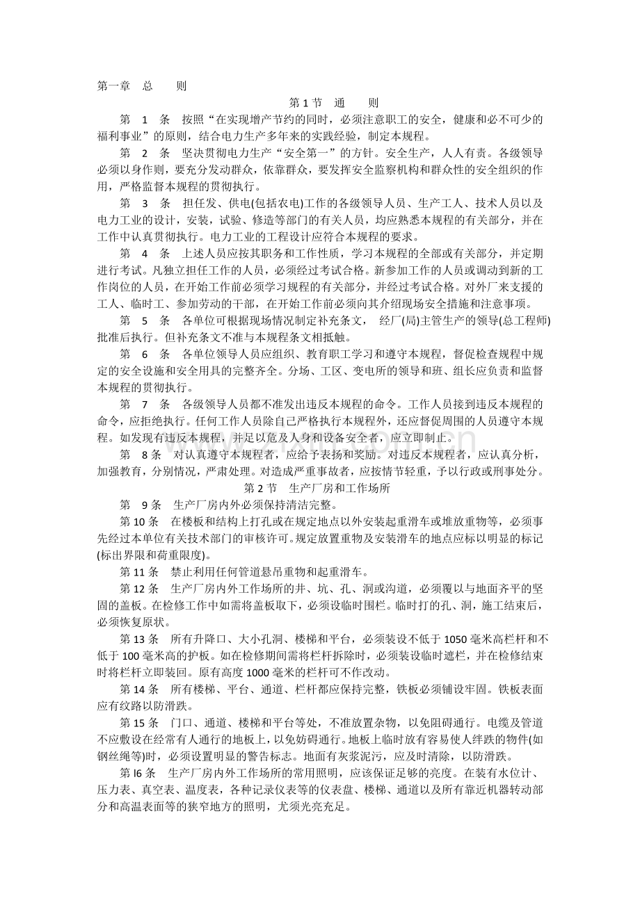 电力安规机械.doc_第1页