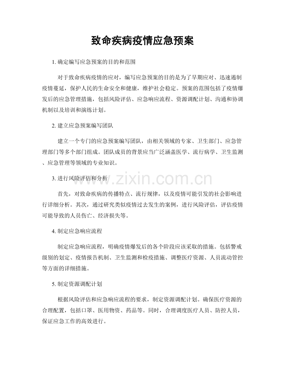 致命疾病疫情应急预案.docx_第1页