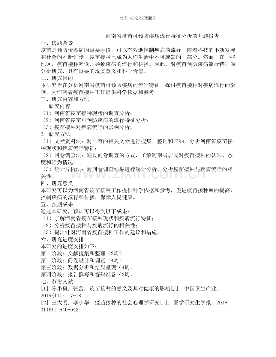 河南省疫苗可预防疾病流行特征分析的开题报告.docx_第1页