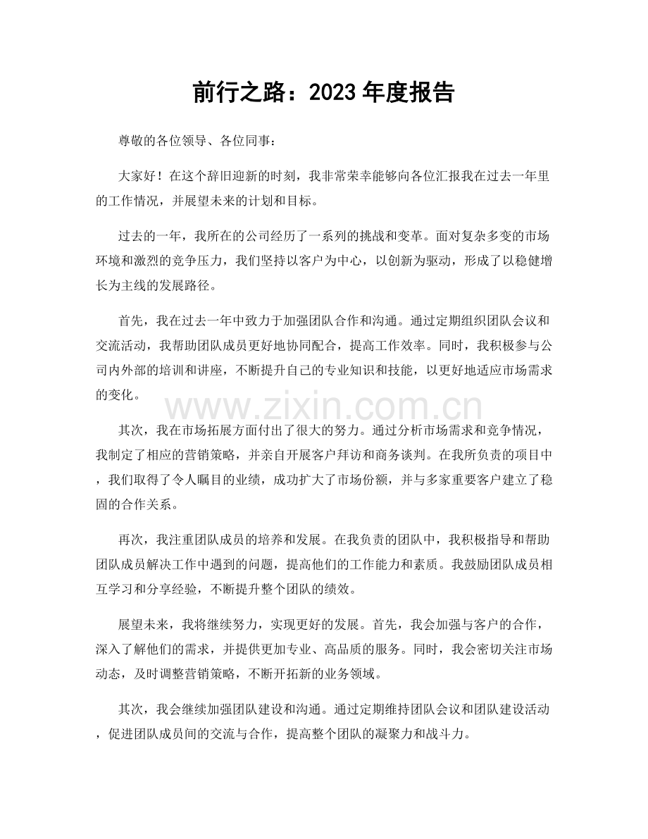 前行之路：2023年度报告.docx_第1页
