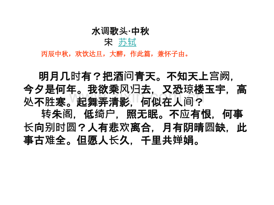 水调歌头中秋.pptx_第1页