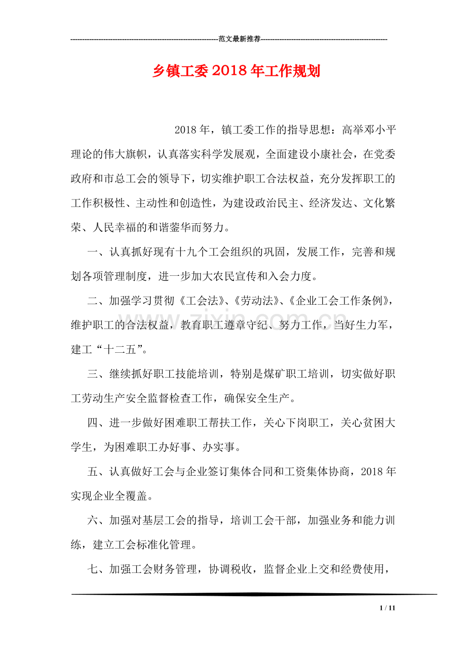 乡镇工委2018年工作规划.doc_第1页