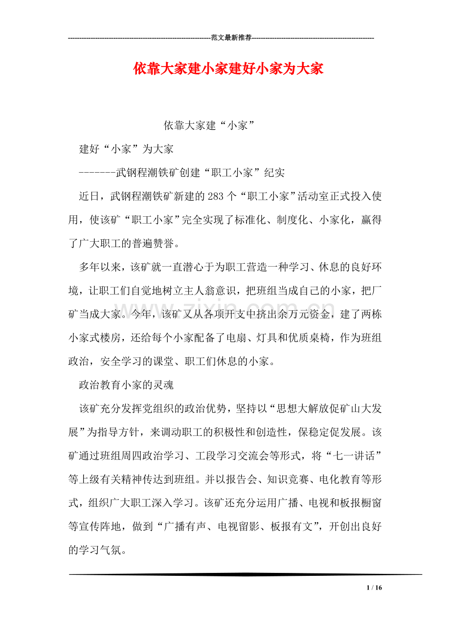 依靠大家建小家建好小家为大家.doc_第1页