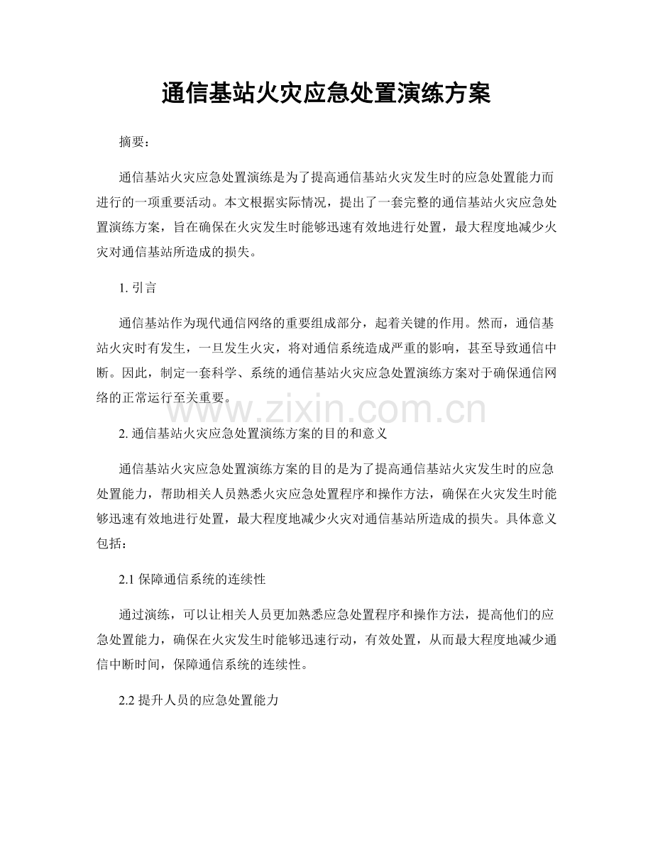 通信基站火灾应急处置演练方案.docx_第1页