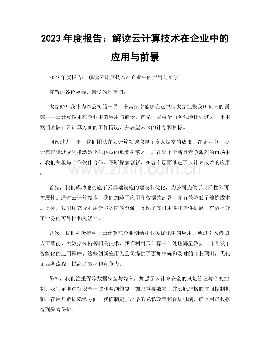 2023年度报告：解读云计算技术在企业中的应用与前景.docx_第1页