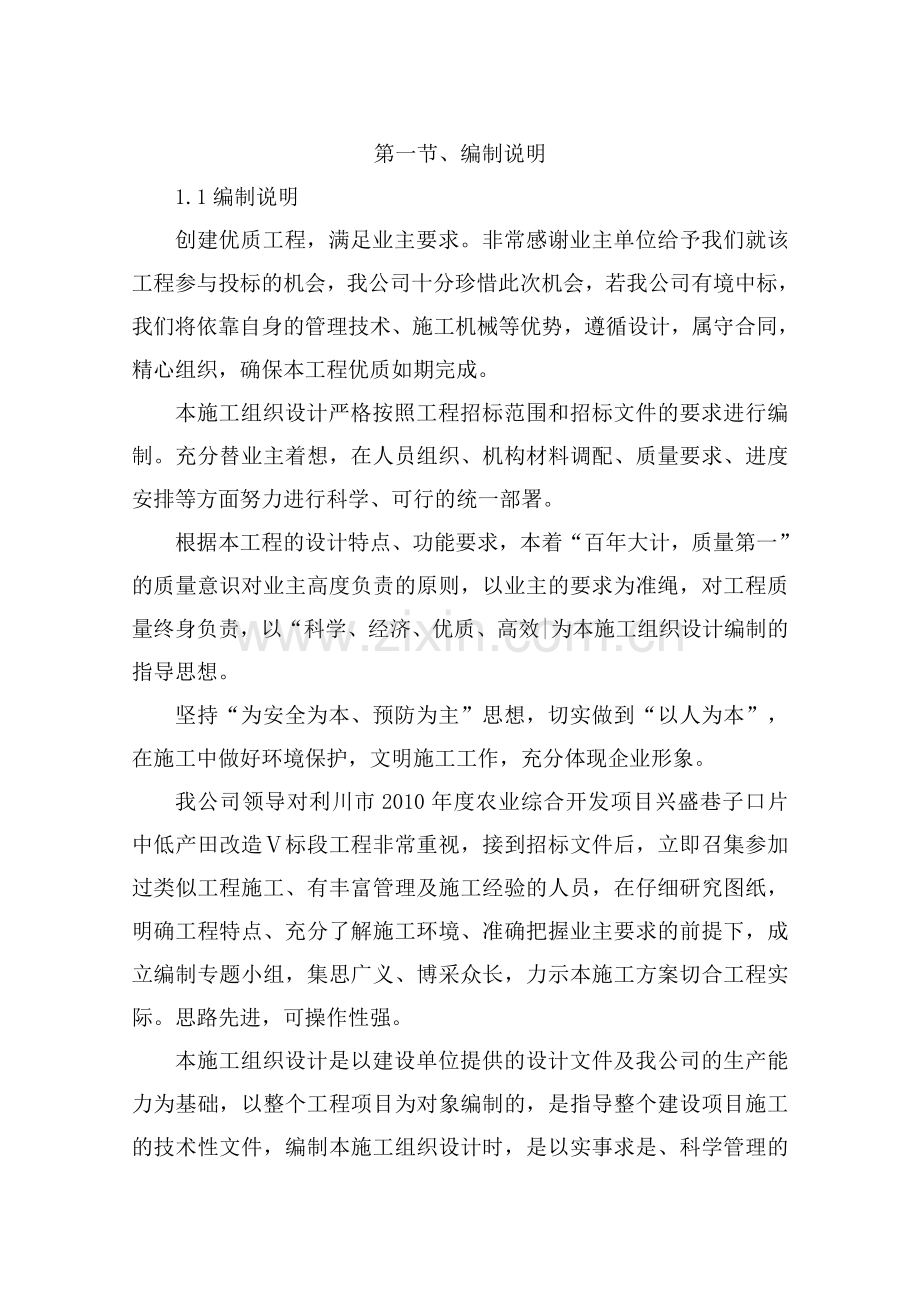 利川市2010年农业综合开发项目兴盛巷子口片中低产田改造项目工程V标段施工组织设计技术标.docx_第1页
