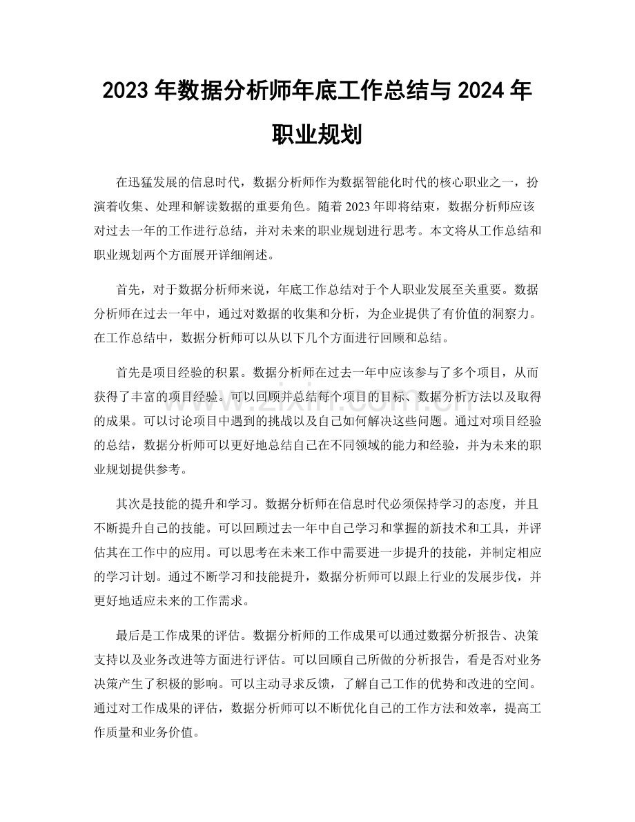 2023年数据分析师年底工作总结与2024年职业规划.docx_第1页