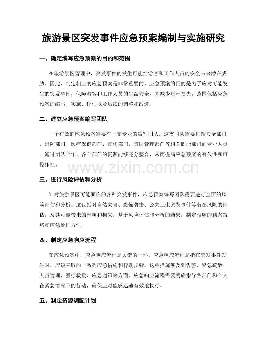 旅游景区突发事件应急预案编制与实施研究.docx_第1页