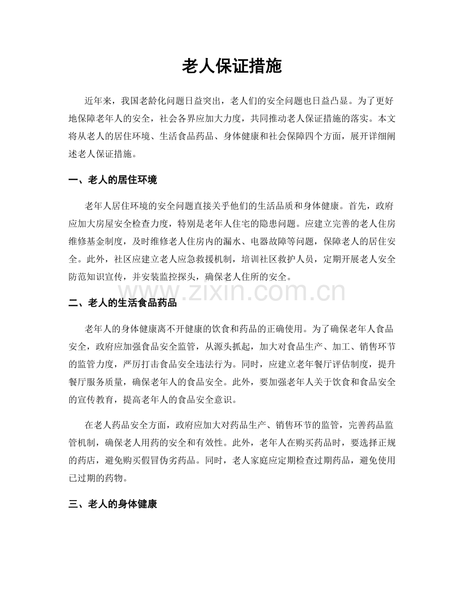 老人保证措施.docx_第1页